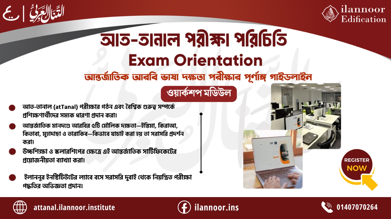 আত-তানাল আল-আরাবি পরীক্ষা পরিচিতি । atTanal alArabi Exam Orientation Program | Arabic Proficiency Preparation| برنامج التهيئة لاختبار atTanal alArabi   | الاستعداد لاختبار الكفاءة العربية | التنال العربى